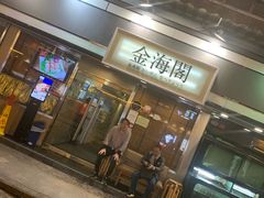门面-金海阁海鲜火锅
