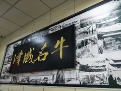 -中国兰州名牛纯汤牛肉面(永安道店)