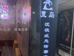 -荒岛实景沉浸密室(江汉路1店)