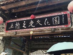 -云水谣景区-土楼之光文化园