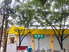 门面-文山荷鲜居(翠湖店)