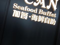 -加餐海鲜自助(宝龙一城店)