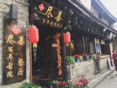 门面-尽善百年古院餐厅(王家老宅店)