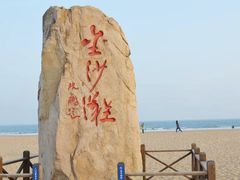 -青岛金沙滩