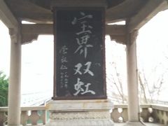 -宝界山林公园
