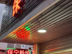 -保宁粉馆(新村路店)
