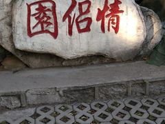 -北山公园