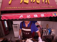 门面-尚食卢记烧饼(凤凰路总店)