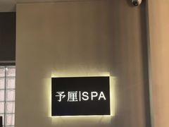 -予厘·推拿按摩·精油SPA(憩舍长安店)