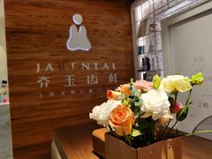 -齐玉齿科JADENTAL