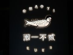 -潮一不贰·法式甜品·生日蛋糕·西式简餐(外滩店)
