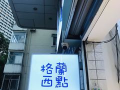 门面-格兰西点(淘金店)