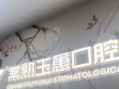 -常熟玉蕙口腔医院