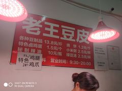 -老王豆皮