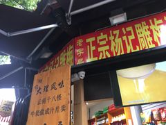 门面-杨记乳扇·雕梅