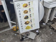 -苏州市吴中区光福窑上花果蜜饯厂