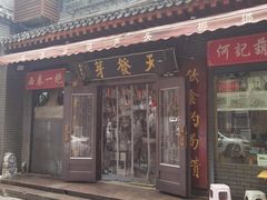 -天发芽·何记葫芦头泡馍·老字号(小南门店)