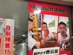 -张记炸串肠粉