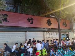 -黑竹香鸡(营和巷店)
