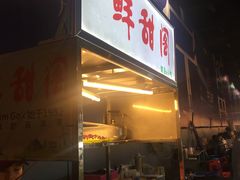 门面-鲜甜阁·甜品小吃(七星路店)