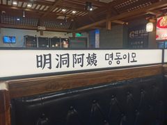 -明洞阿姨·韩式酱蟹烤肉·创意料理(三元桥店)