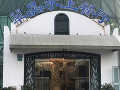 -翠晶水上餐厅(泰晤士小镇店)