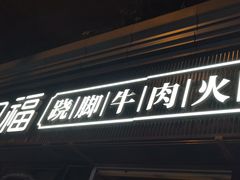 -盡膳口福·百年汤方火锅(科华北路店)