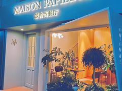 -蝶舍·MAISON PAPILLON