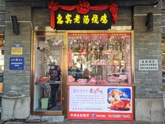 -惠宾饭庄(中山路店)