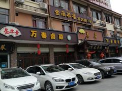 -万春卤菜(天乡后街步行街店)