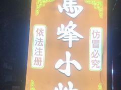 门面-清真馬峰小炒泡饃