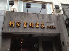 门面-到家尝北京菜(西坝河店)
