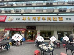 -杨记清芳牛肉拉面(京广路店)