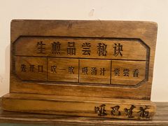 -哑巴生煎(临顿路店)