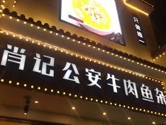 门面-肖记公安牛肉鱼杂馆· 省级非物质文化遗产(仁和路店)