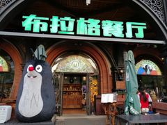 门面-布拉格餐厅· 中欧捷克菜(全国首店)