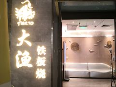 -大渔铁板烧(花园道店)