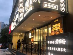 门面-小螺大作·螺蛳粉火锅(林和西店)
