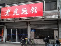 -老虎面馆
