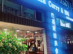 门面-Masala Curry and BBQ·玛莎拉巴基斯坦美食(金水万达店)