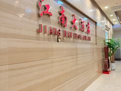 -江南大酒店·地道正宗有锅气的江西菜(中华北大街店)