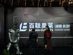 -百联奥特莱斯广场(长沙店)