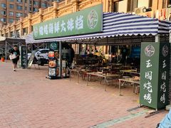 -玉园烧烤·海鲜辣炒