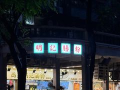 -西关明记肠粉(荔枝湾店)