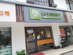 门面-越南牛肉河粉餐厅(书院巷店)