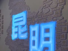 -芸南道·过桥米线(昆明老街旗舰店)