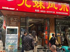 -嘉州九妹凤爪(乐山总店)