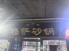 -清真·穆萨砂锅(大皮院店)