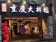 门面-庆合府重庆大排档(紫都城店)