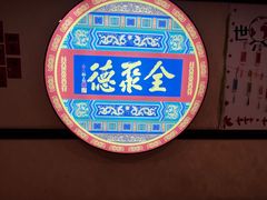 -北京全聚德(西客站店)